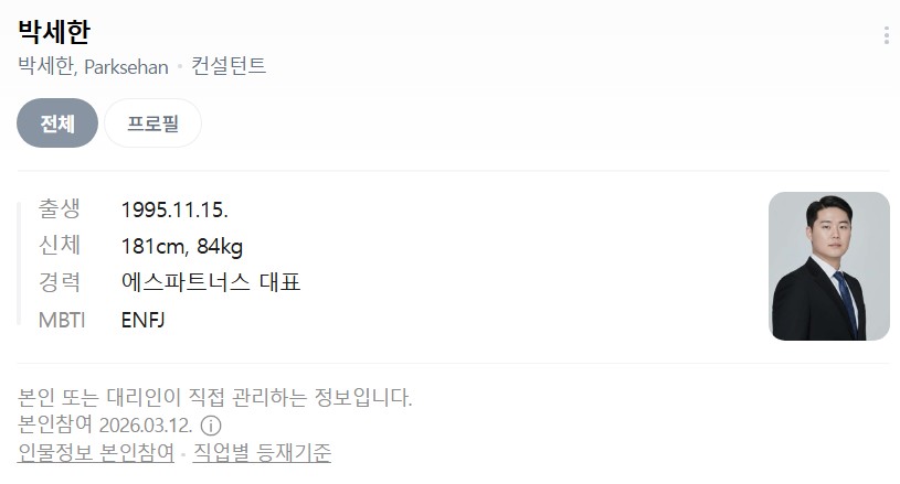네이버 인물정보 - 박세한 (에스파트너스 대표)